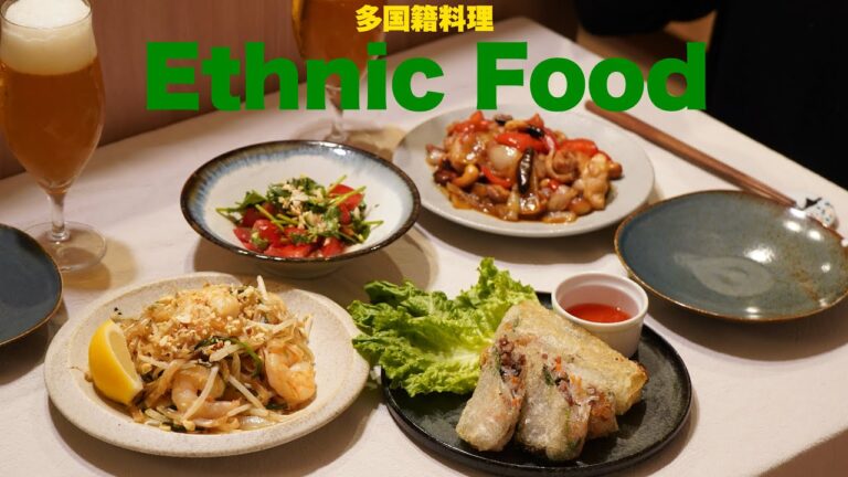 食欲が爆発するエスニック料理４品🥘🌿