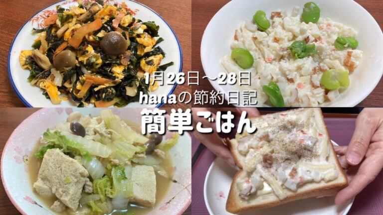 簡単ごはん/わかめ炒め/業スーのポテトマカロニサラダ/凍り豆腐と白菜の煮物