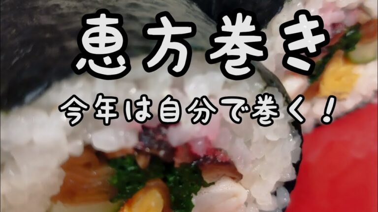【簡単料理】#295　恵方巻き　巻いて見ると簡単！