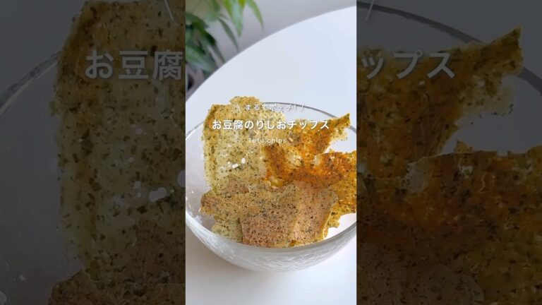 お豆腐のりしおチップス🍟#ダイエットレシピ #ダイエットおやつ #ダイエット