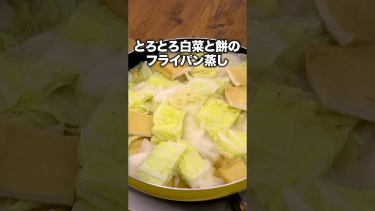 これだけあればご飯もいらない【白菜の餅ミルフィーユ煮】#下野紘 が作るフライパン蒸しはレシピは⬆️をクリック #切り餅 #もち #フライパン蒸し #白菜 これだけあればご飯もいらない【白菜の餅ミルフィーユ煮】#下野紘 が作るフライパン蒸しはレシピは⬆️をクリック #切り餅 #もち #フライパン蒸し #白菜