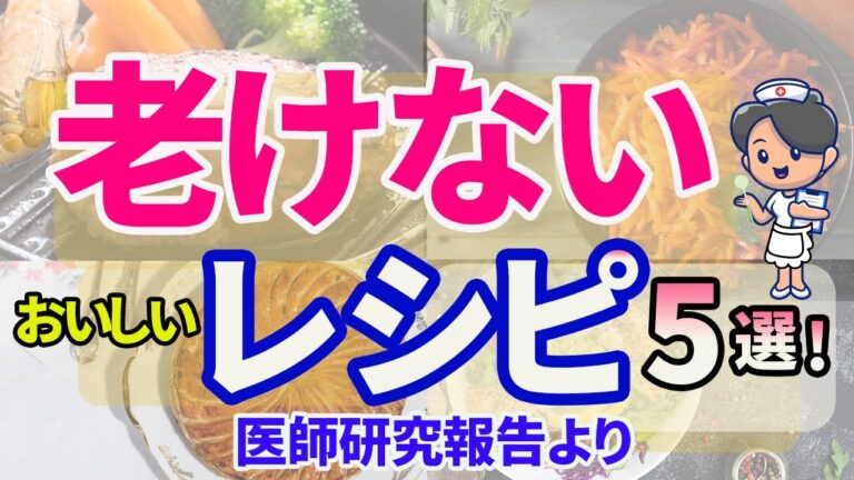 【老化予防】【50代60代70代】いつまでも若々しく老けないためのレシピ5選！