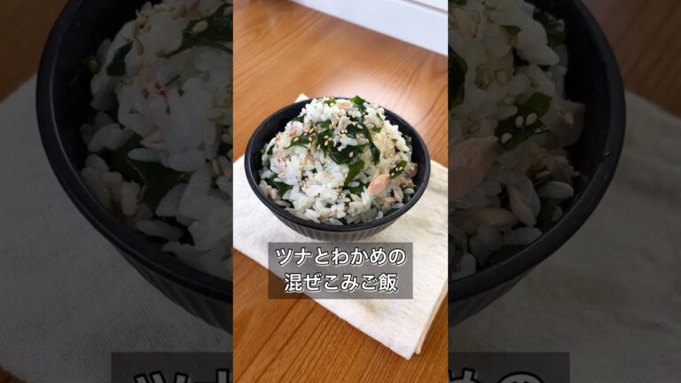 【ツナとわかめの混ぜこみご飯】