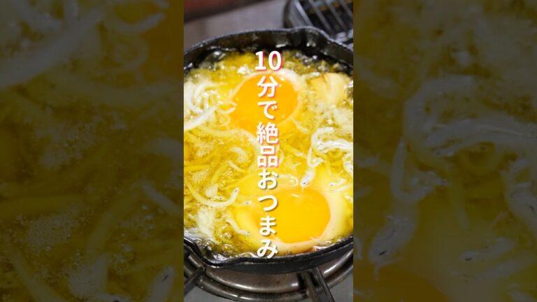 【１０分で作れる爆速・絶品おつまみ！】「しらす卵アヒージョ」の作り方 #shorts #recipe #cooking