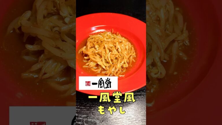 ラーメン一風堂の辛いもやしがあまりにも美味しい過ぎたので再現して量産体制に入りました#shorts #リュウジ #一風堂 #もやし #レシピ #再現 #料理 ラーメン一風堂の辛いもやしがあまりにも美味しい過ぎたので再現して量産体制に入りました#shorts #リュウジ #一風堂 #もやし #レシピ #再現 #料理