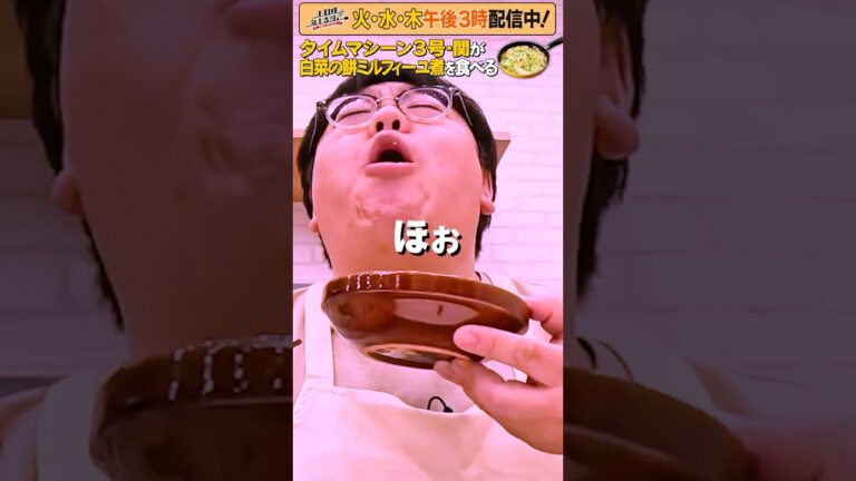 #4【タイムマシーン3号・関がただただ食べる】 #モッパン #飯テロ【お料理向上委員会は毎週火、水、木に配信中！】