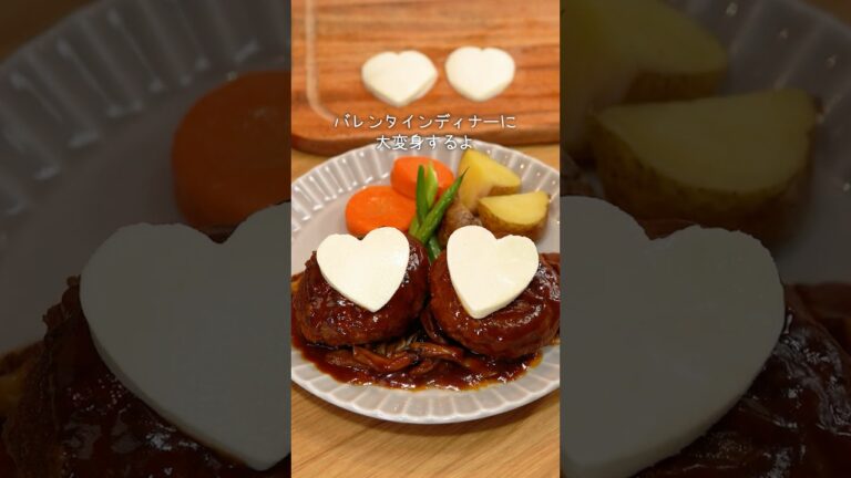 生焼けの失敗がない『バレンタインにおすすめ♡ハートモッツァレラの煮込みハンバーグ』 #バレンタイン #バレンタインレシピ #バレンタインディナー #ハートのモッツァレラ #ハンバーグ