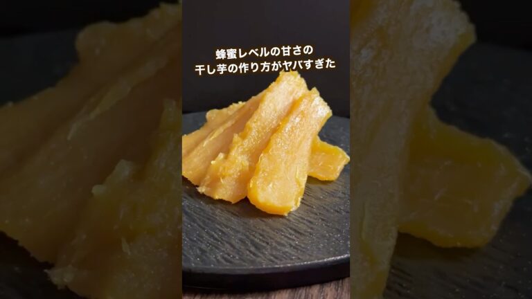 【ポテト好きにみてほしい🍠】手間ひまが半端ない!超ほしいもの作り方#shorts 【ポテト好きにみてほしい🍠】手間ひまが半端ない!超ほしいもの作り方#shorts
