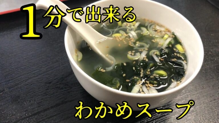 【簡単】1分で作る、わかめスープ 【簡単】1分で作る、わかめスープ