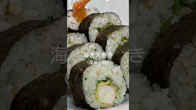 【海老天巻き】#海老 #海苔 #天ぷら #かんたん #巻きずし #のりまき #和味シェフ 【海老天巻き】#海老 #海苔 #天ぷら #かんたん #巻きずし #のりまき #和味シェフ