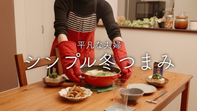 【おうち居酒屋】絶品!旨味たっぷりミルフィーユ鍋と簡単冬おつまみ 【おうち居酒屋】絶品!旨味たっぷりミルフィーユ鍋と簡単冬おつまみ