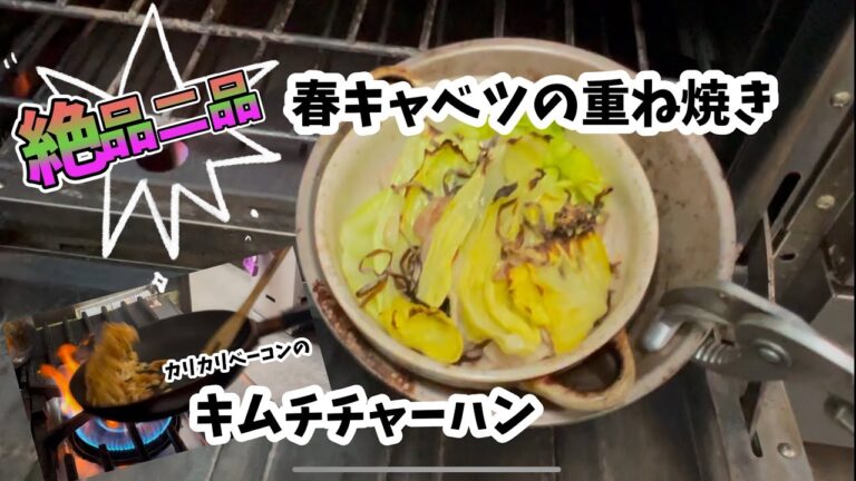 【二品紹介】旬のキャベツを使った重ね焼き！超簡単ベーコンとキムチのチャーハン