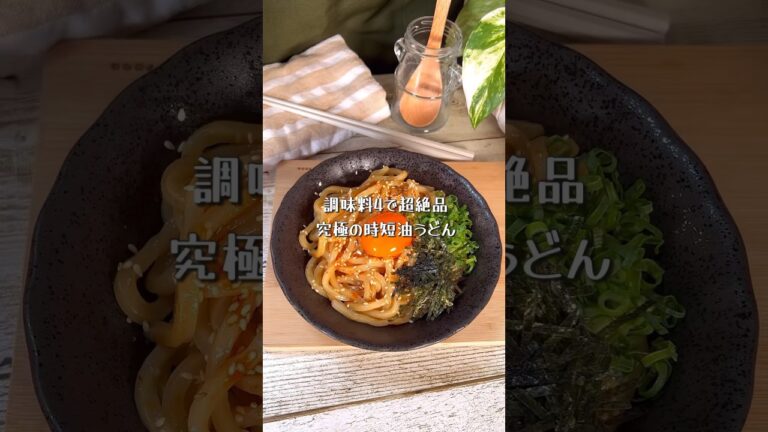 少ない調味料で絶品!時短最強油うどん 少ない調味料で絶品!時短最強油うどん