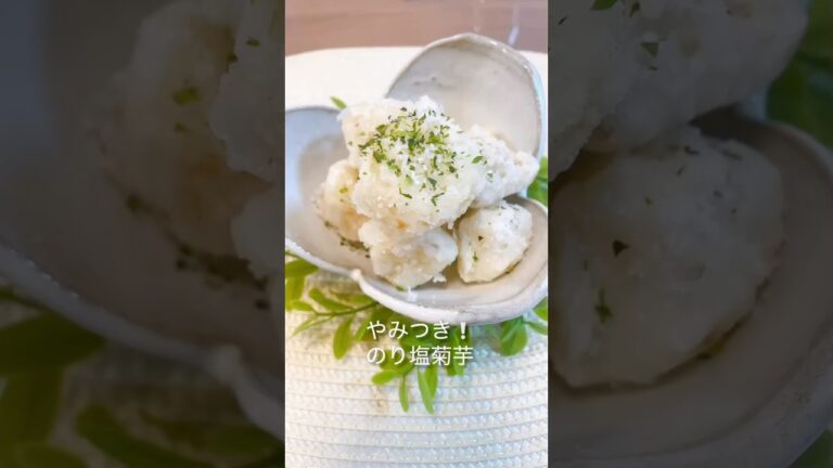 【菊芋】やみつき！のり塩菊芋＃菊芋レシピ＃菊芋料理＃菊芋＃shorts