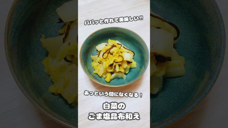 【常備菜】パパッと作れて美味しい‼︎あっという間になくなる！白菜のごま塩昆布和え #shorts #簡単レシピ #白菜 #塩昆布