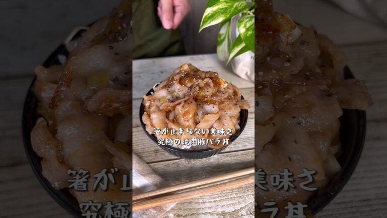 箸が止まらない美味さ!究極の焼肉豚バラ丼 箸が止まらない美味さ!究極の焼肉豚バラ丼