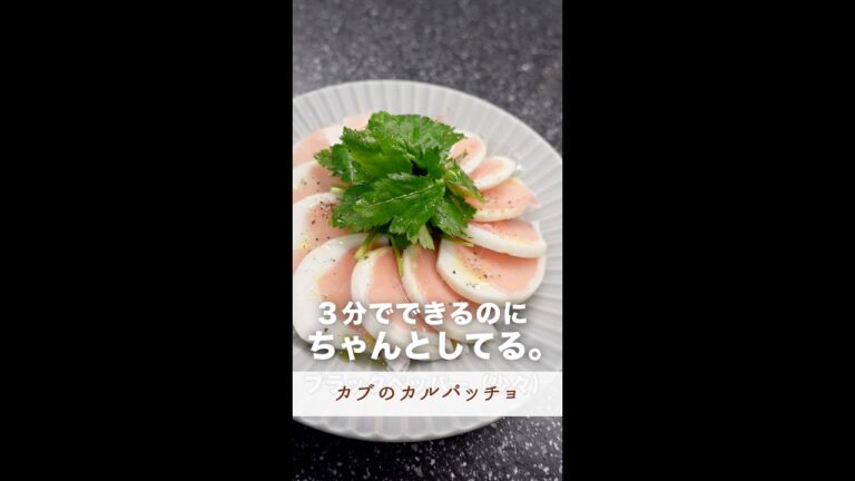 ３分でできるのにちゃんとしてるじゃん！おもてなしおつまみ#shorts