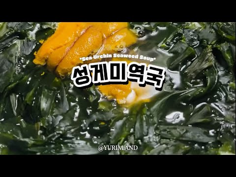성게미역국 만드는법 만들기 레시피 Sea Urchin Seaweed Soup