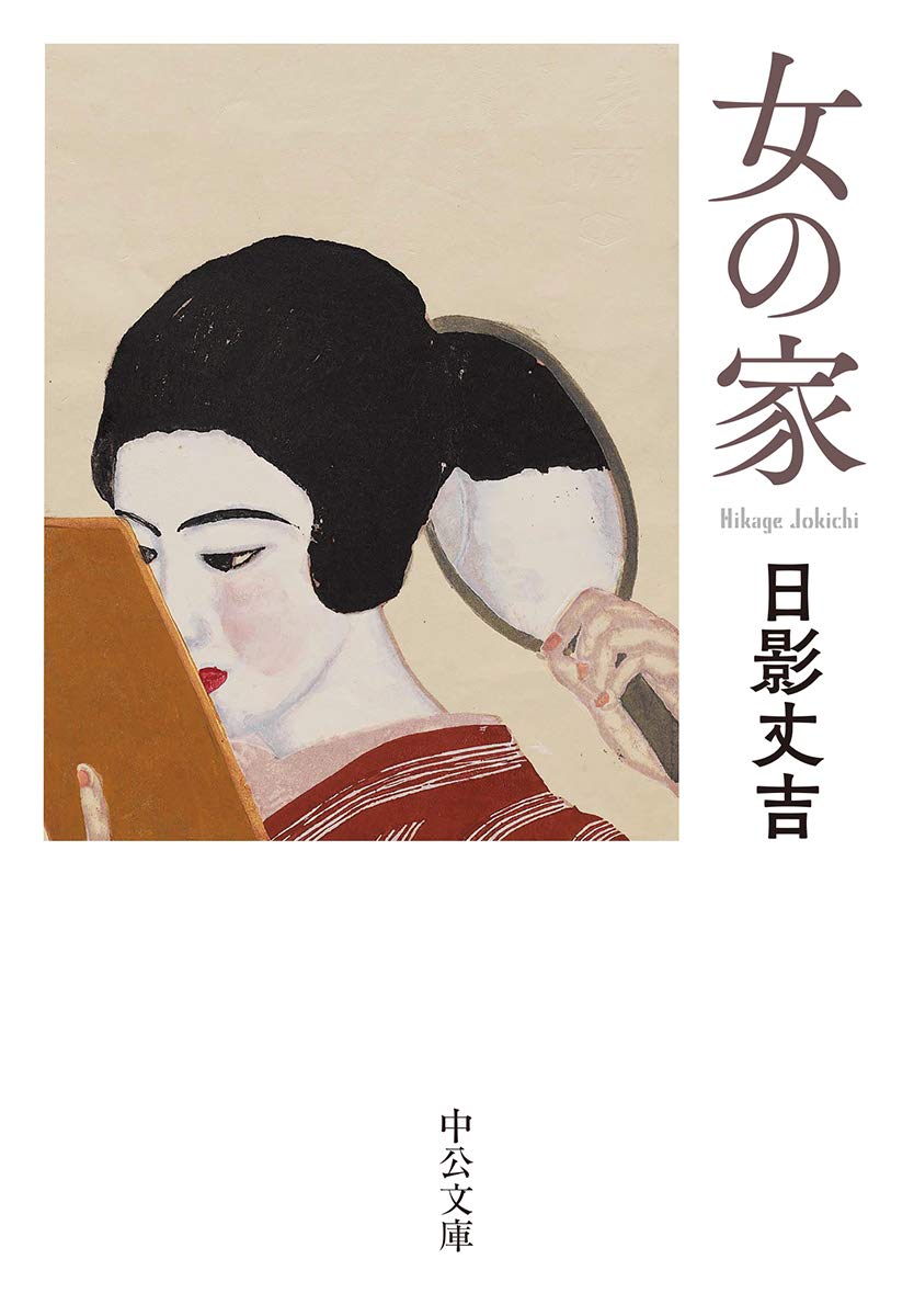 『女の家』