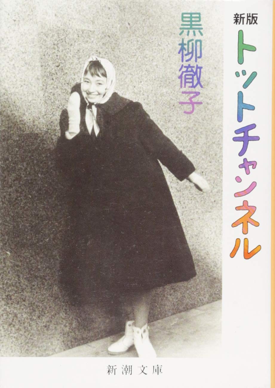 『トットチャンネル』