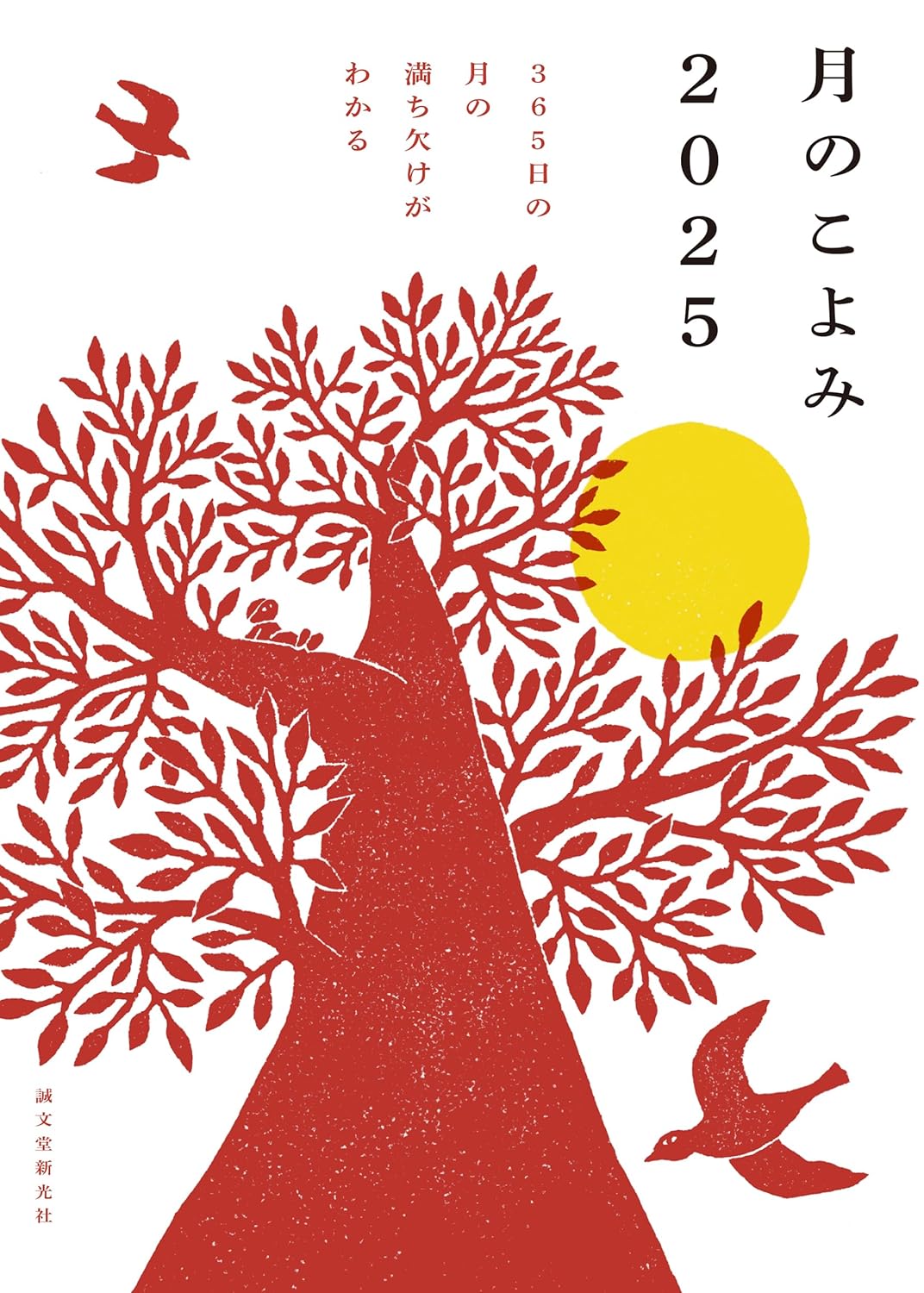 『月のこよみ 2025』