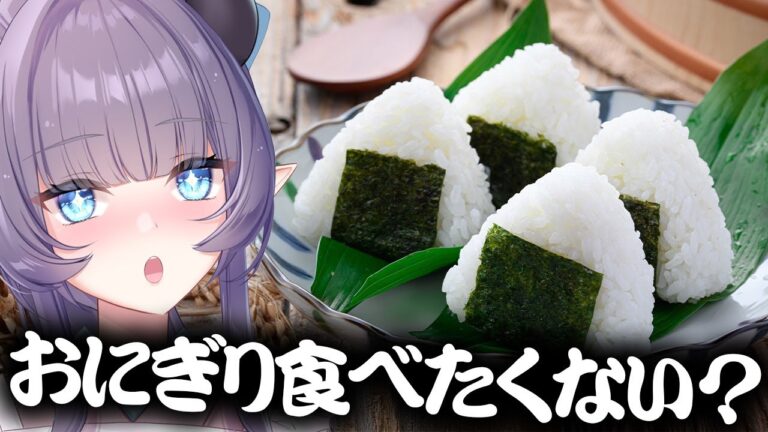 【料理配信】無性におにぎり食べたくなる時あらん?それは今でしょ!!【VTuber 料理/紫桃あのん】【おむすび】【料理/カメラ有】 【料理配信】無性におにぎり食べたくなる時あらん?それは今でしょ!!【VTuber 料理/紫桃あのん】【おむすび】【料理/カメラ有】