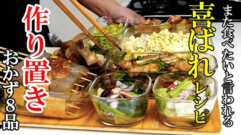 ♢簡単なのにごちそう級！♢【保存おかず】『作り置きおかず8品！』野菜多めで体に優しく美味しいおかずレシピ！