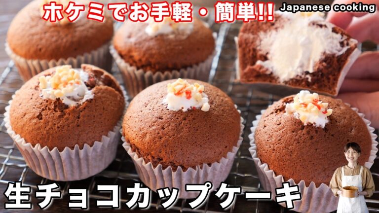 【ホットケーキミックスでお手軽・簡単！混ぜて焼くだけ】「生チョコカップケーキ」の作り方