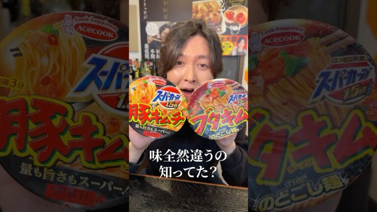 騙されるな。全く違います#shorts #リュウジ #ラーメン #レビュー #エースコック #スーパーカップ #豚キムチ 騙されるな。全く違います#shorts #リュウジ #ラーメン #レビュー #エースコック #スーパーカップ #豚キムチ