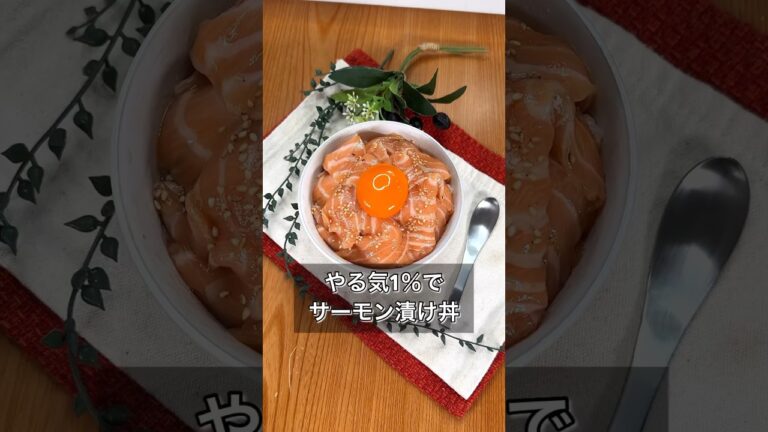 やる気1％でサーモン漬け丼