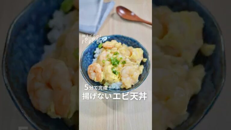 5分で完成【卵とじ海老天丼】🍤　#えび #えびレシピ #天丼 #簡単レシピ #丼もの