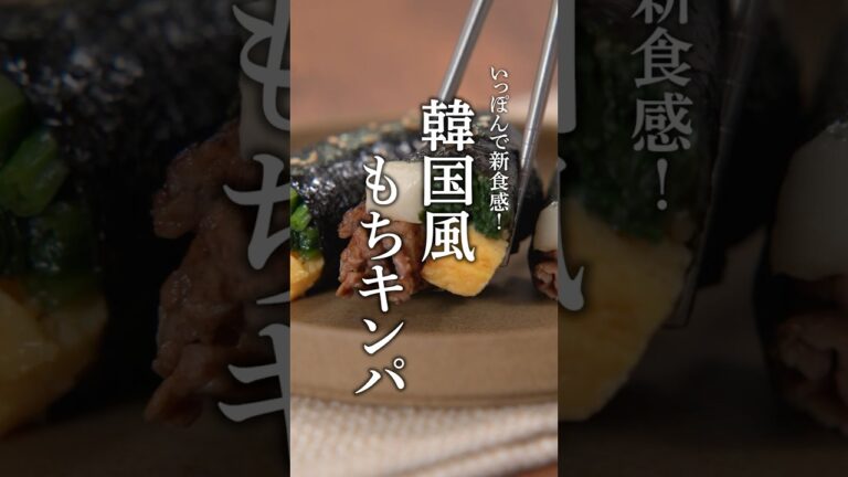 韓国風もちキンバ　#shorts
