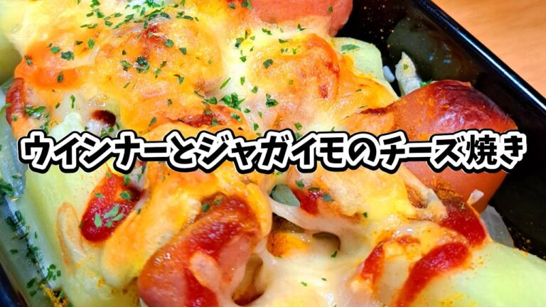 ウインナーとジャガイモのチーズ焼き #宅飲み #おつまみ #レシピ #料理 #宅飲み料理 #簡単レシピ #家飲みレシピ #vlog