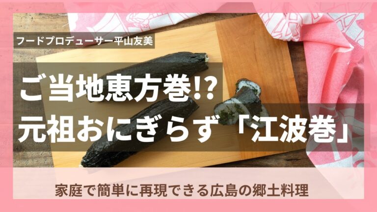 ご当地恵方巻！？元祖おにぎらず「江波巻」〜家庭で簡単に再現できる広島の郷土料理〜