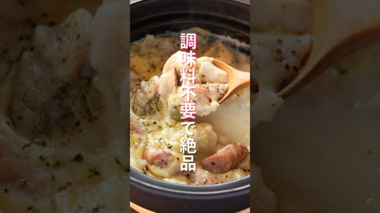 【鍋に入れて火にかけるだけ！調味料いらずでお手軽・絶品】「チーズカルボナーラ鍋」の作り方 #shorts #recipe #cooking