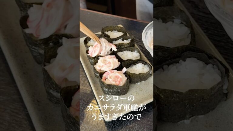 スシローで一番旨いあのお寿司を家庭で食える最高な方法教えます#shorts #リュウジ #スシロー #カニカマ #軍艦 #レシピ #料理 スシローで一番旨いあのお寿司を家庭で食える最高な方法教えます#shorts #リュウジ #スシロー #カニカマ #軍艦 #レシピ #料理