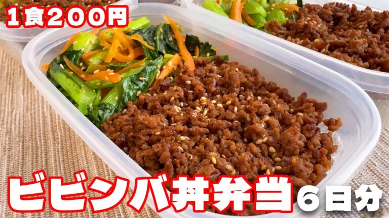 料理人が作る!【1食200円】【ビビンバ丼弁当】6日分作り置きして冷凍🍳 料理人が作る!【1食200円】【ビビンバ丼弁当】6日分作り置きして冷凍🍳