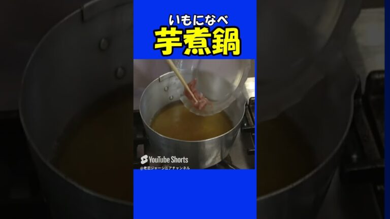 芋煮なべ　簡単料理