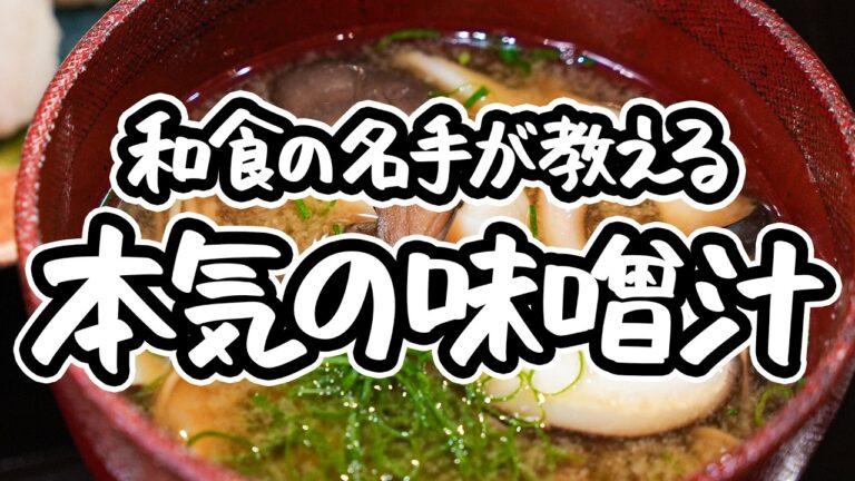【この味噌汁、知ったら戻れない】プロが本気で作る至高の一杯。和食の名手直伝、きのことホタテの旨みで満たされる具だくさん味噌汁の作り方【御料理ほりうち・堀内さやか】｜#クラシル #シェフのレシピ帖