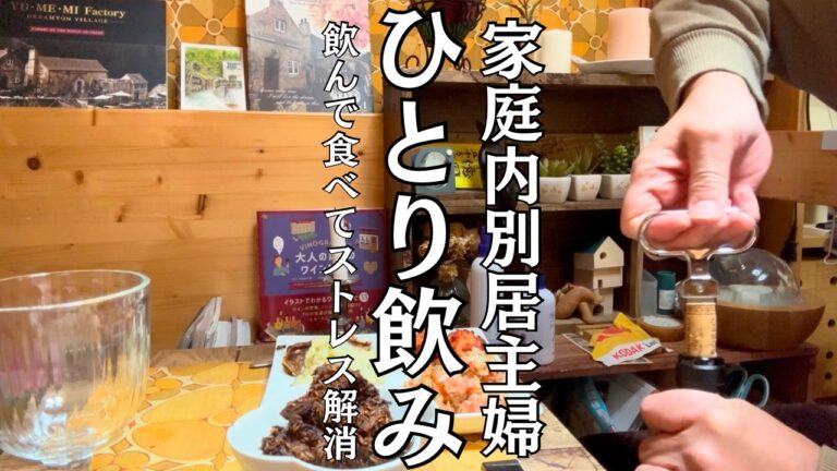 【ひとり飲み】簡単!適当!おつまみ作って飲みましょ~♪家庭内別居中の主婦が吠える夜! 【ひとり飲み】簡単!適当!おつまみ作って飲みましょ~♪家庭内別居中の主婦が吠える夜!