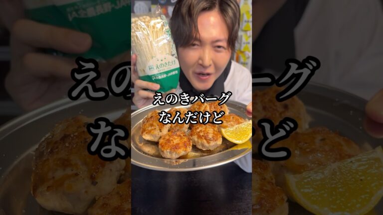 つなぎは不要、ハンバーグより美味しい【えのきの爆弾】がヤバい#shorts #リュウジ #ハンバーグ #レシピ #えのき #料理 つなぎは不要、ハンバーグより美味しい【えのきの爆弾】がヤバい#shorts #リュウジ #ハンバーグ #レシピ #えのき #料理