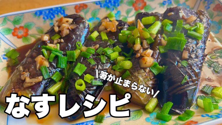 【なすレシピ】焼いて煮るだけ!冷めてもおいしく食べれる絶品おかず 【なすレシピ】焼いて煮るだけ!冷めてもおいしく食べれる絶品おかず