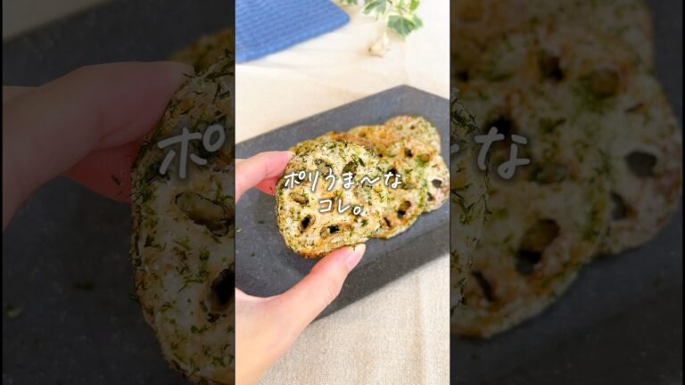 【ポリっウマ！】のりしおレンコン 秒でなくなる〜 #時短レシピ #10分ごはん