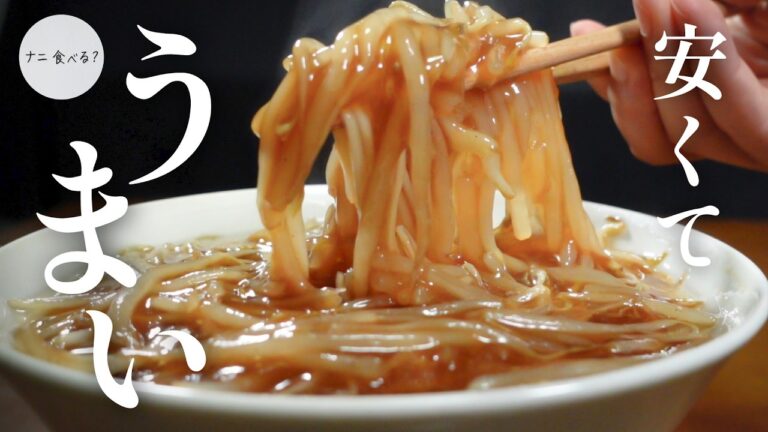 【コスパ抜群】安くておいしい！熱々あんかけもやしラーメンの作り方