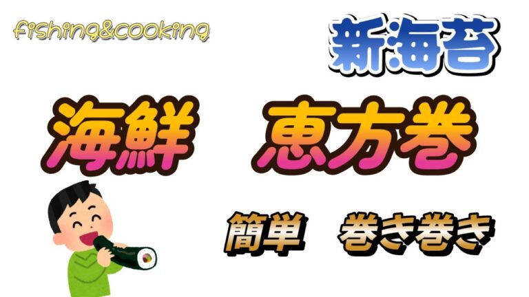 新海苔で簡単海鮮恵方巻！！主役は海苔だ！
