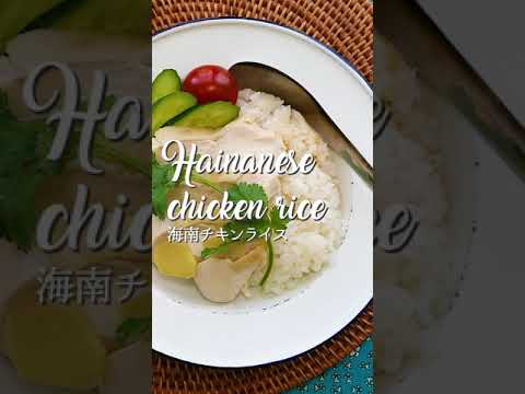 海南チキンライス｜Hainanese chicken rice #shorts #エスニックフード #チキンライス #カオマンガイ  @料理note