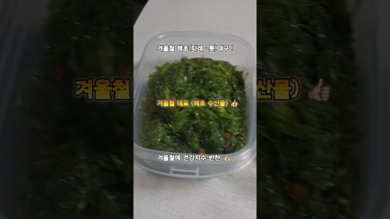 바다의불로초(톳)과 gi지수낮춰주는(파래)는 👍🏼 #겨울철건강해초반찬 !