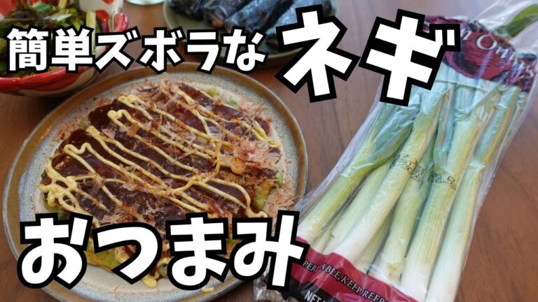 超簡単ネギおつまみ3品｜すぐに作れるズボラレシピで乾杯