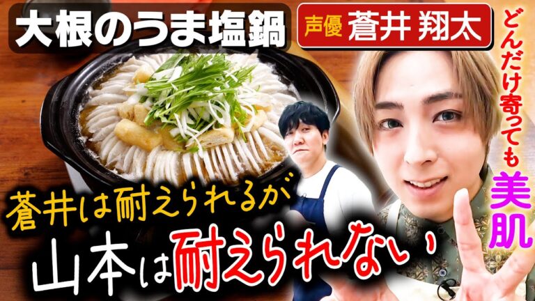#239【プリンス登場】大根の切り方では山本も負けないぞの回【声優・蒼井翔太】｜お料理向上委員会
