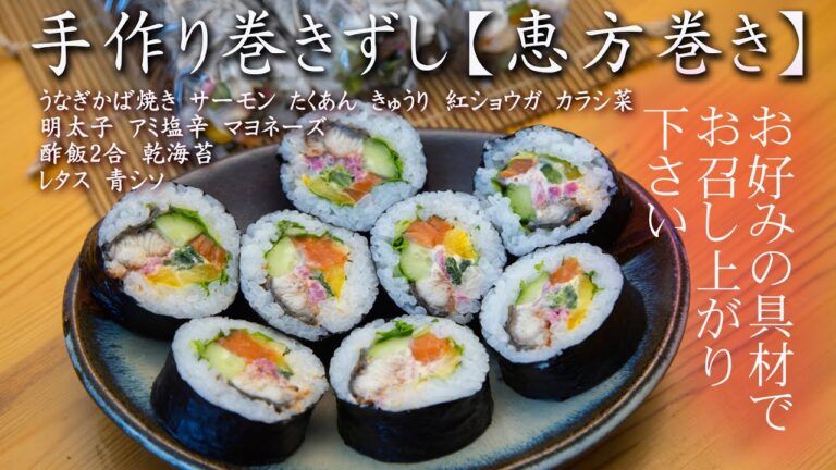 手作り巻き寿司【恵方巻き】自由な具材でお楽しみください!